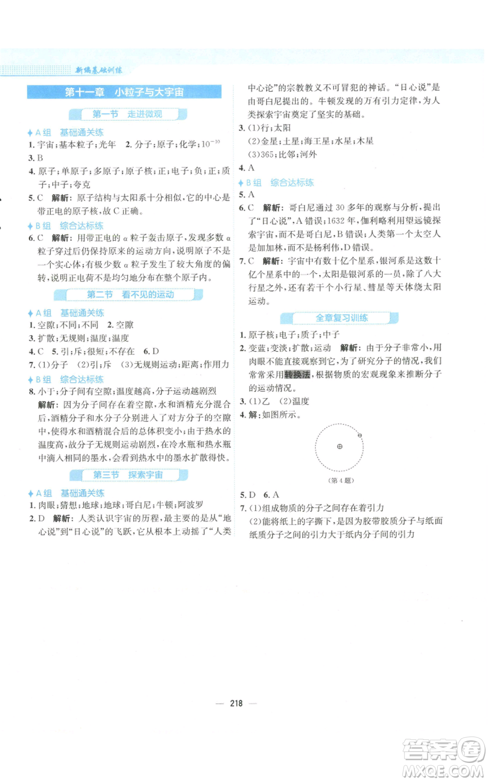 安徽教育出版社2022新編基礎(chǔ)訓(xùn)練八年級物理通用版S參考答案