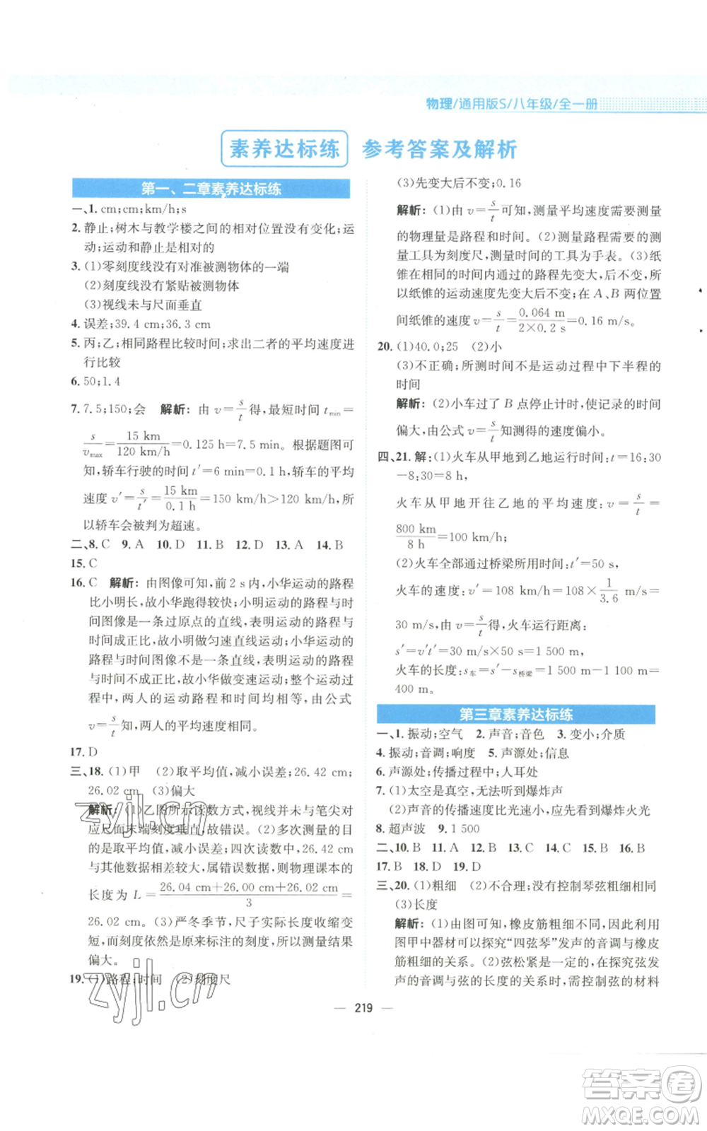 安徽教育出版社2022新編基礎(chǔ)訓(xùn)練八年級物理通用版S參考答案