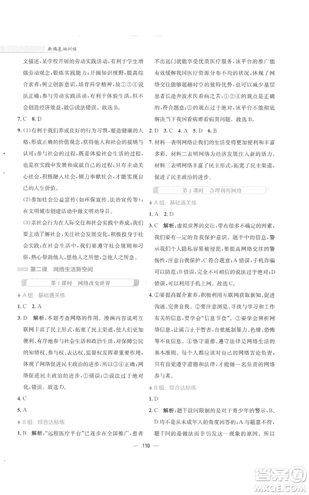 安徽教育出版社2022新編基礎(chǔ)訓(xùn)練八年級(jí)上冊(cè)道德與法治人教版參考答案