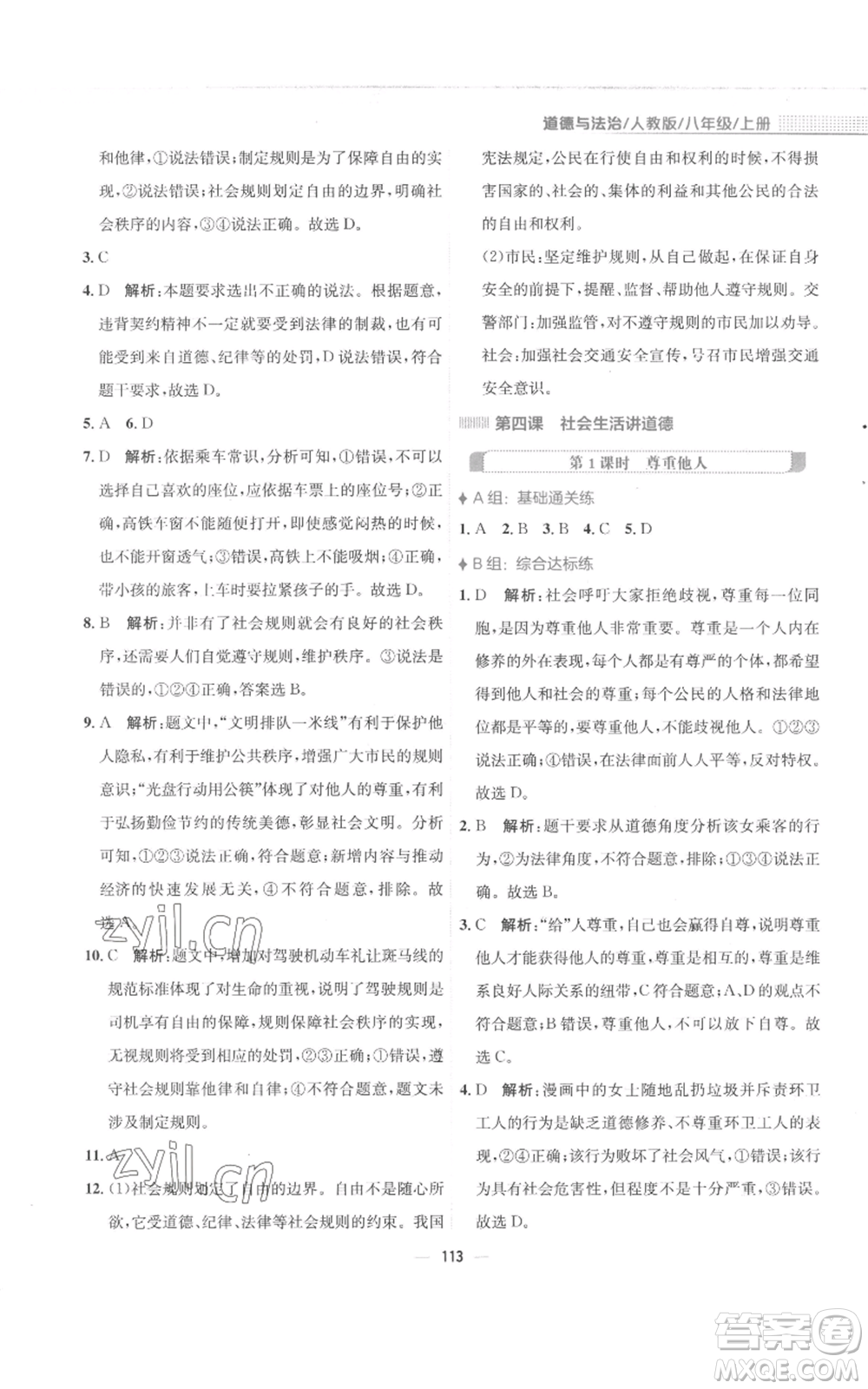 安徽教育出版社2022新編基礎(chǔ)訓(xùn)練八年級(jí)上冊(cè)道德與法治人教版參考答案