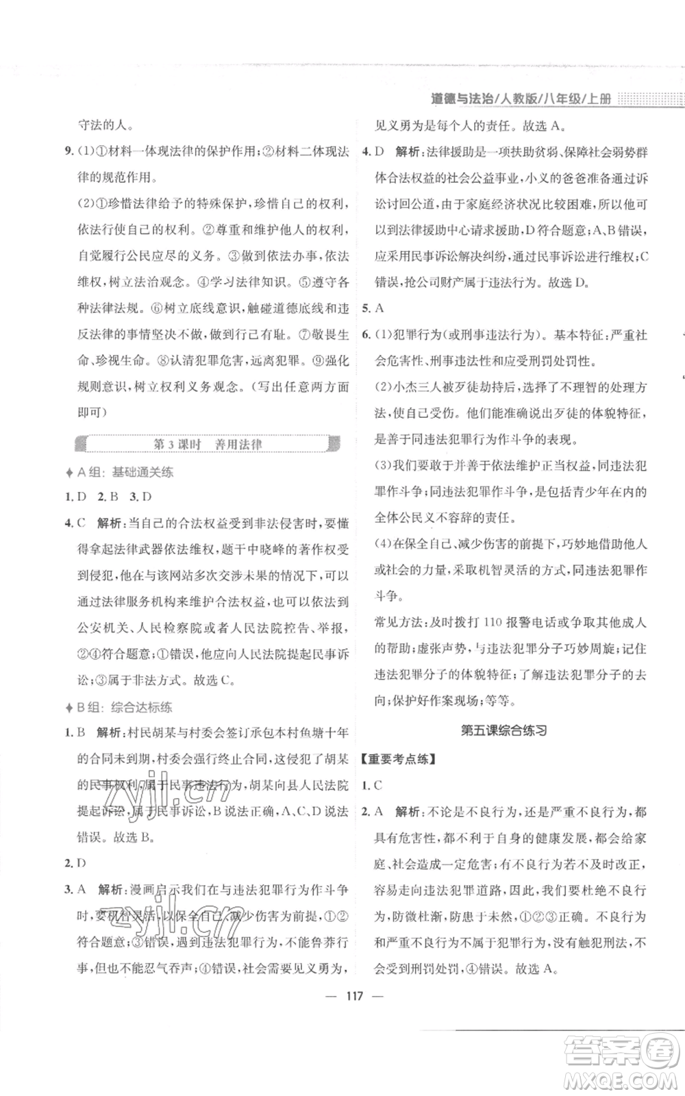 安徽教育出版社2022新編基礎(chǔ)訓(xùn)練八年級(jí)上冊(cè)道德與法治人教版參考答案