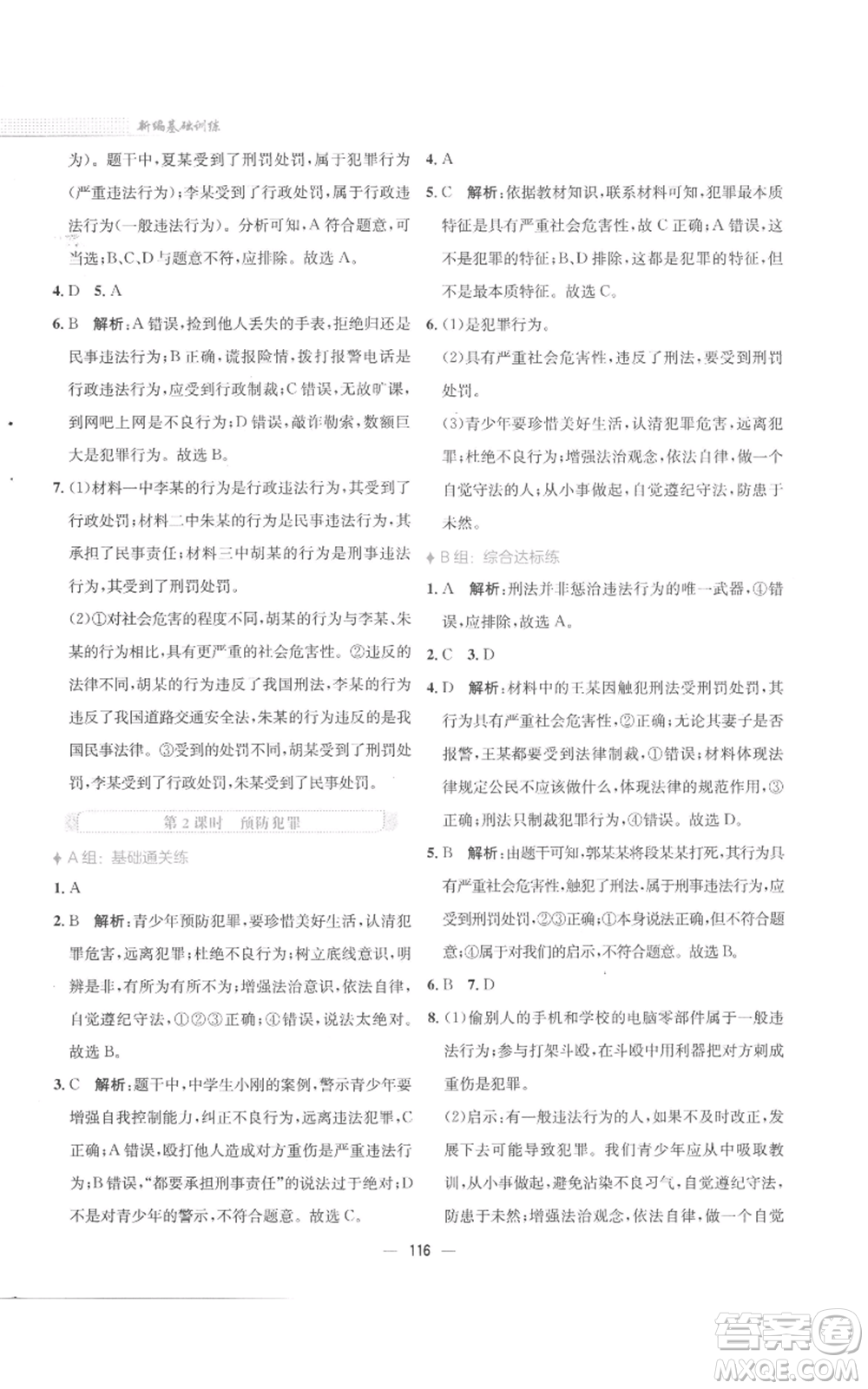 安徽教育出版社2022新編基礎(chǔ)訓(xùn)練八年級(jí)上冊(cè)道德與法治人教版參考答案