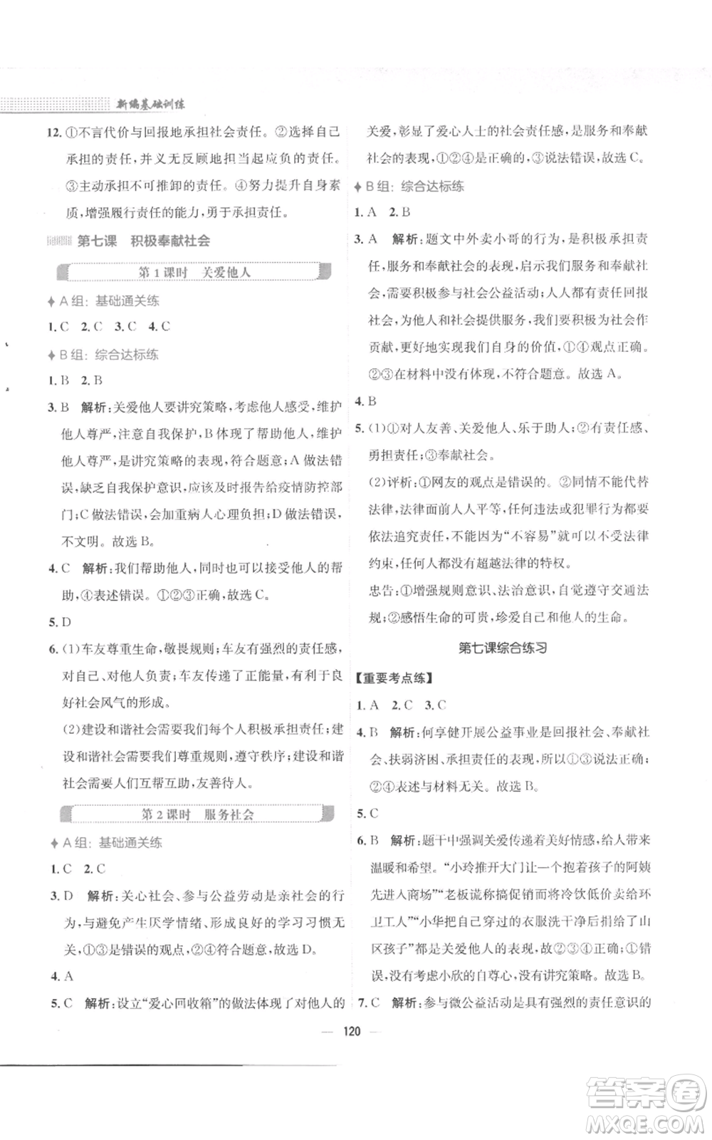 安徽教育出版社2022新編基礎(chǔ)訓(xùn)練八年級(jí)上冊(cè)道德與法治人教版參考答案