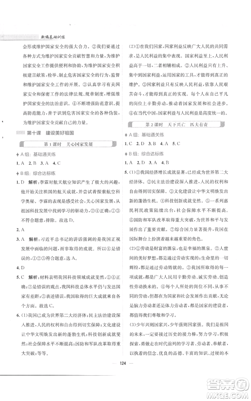 安徽教育出版社2022新編基礎(chǔ)訓(xùn)練八年級(jí)上冊(cè)道德與法治人教版參考答案