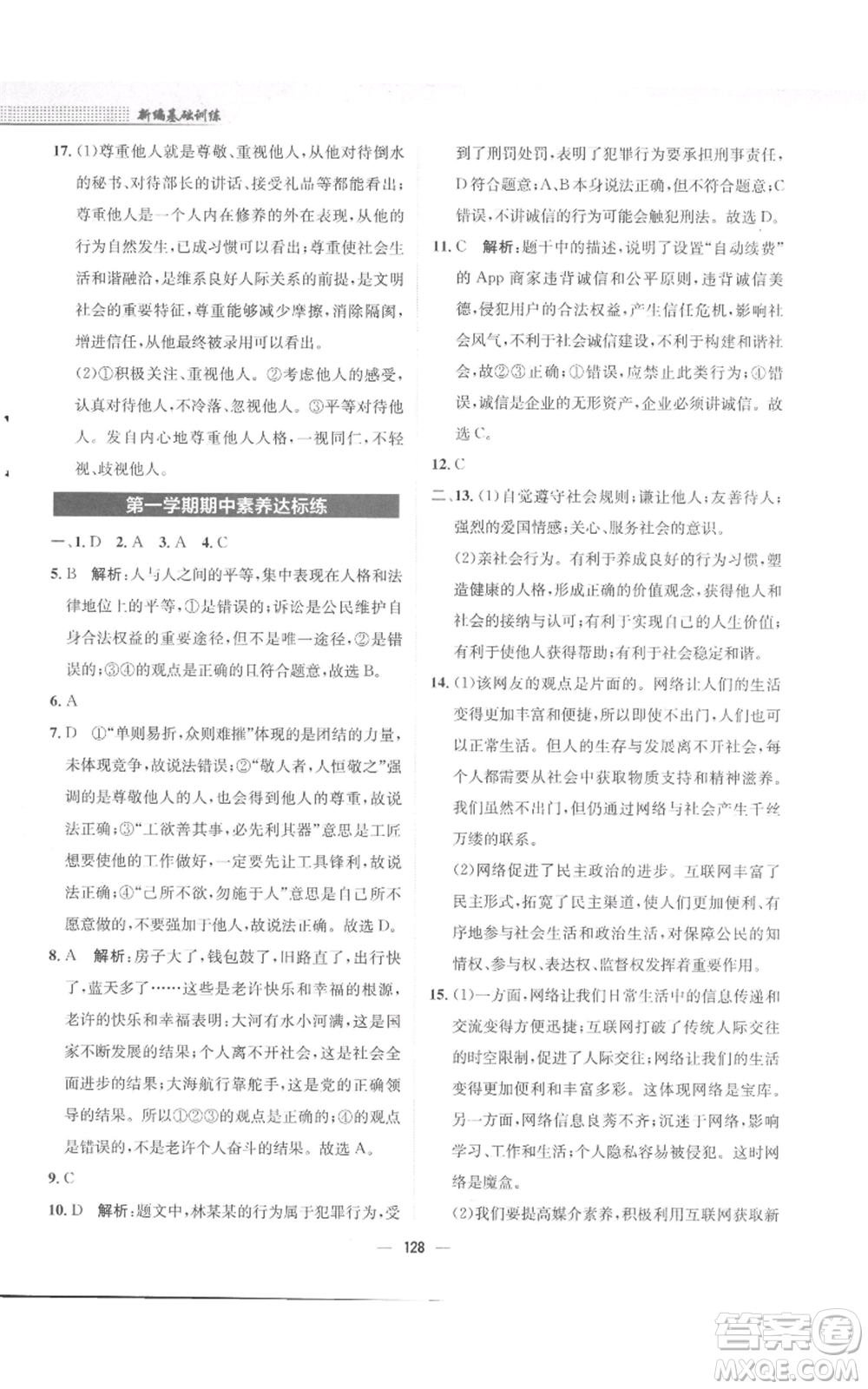 安徽教育出版社2022新編基礎(chǔ)訓(xùn)練八年級(jí)上冊(cè)道德與法治人教版參考答案