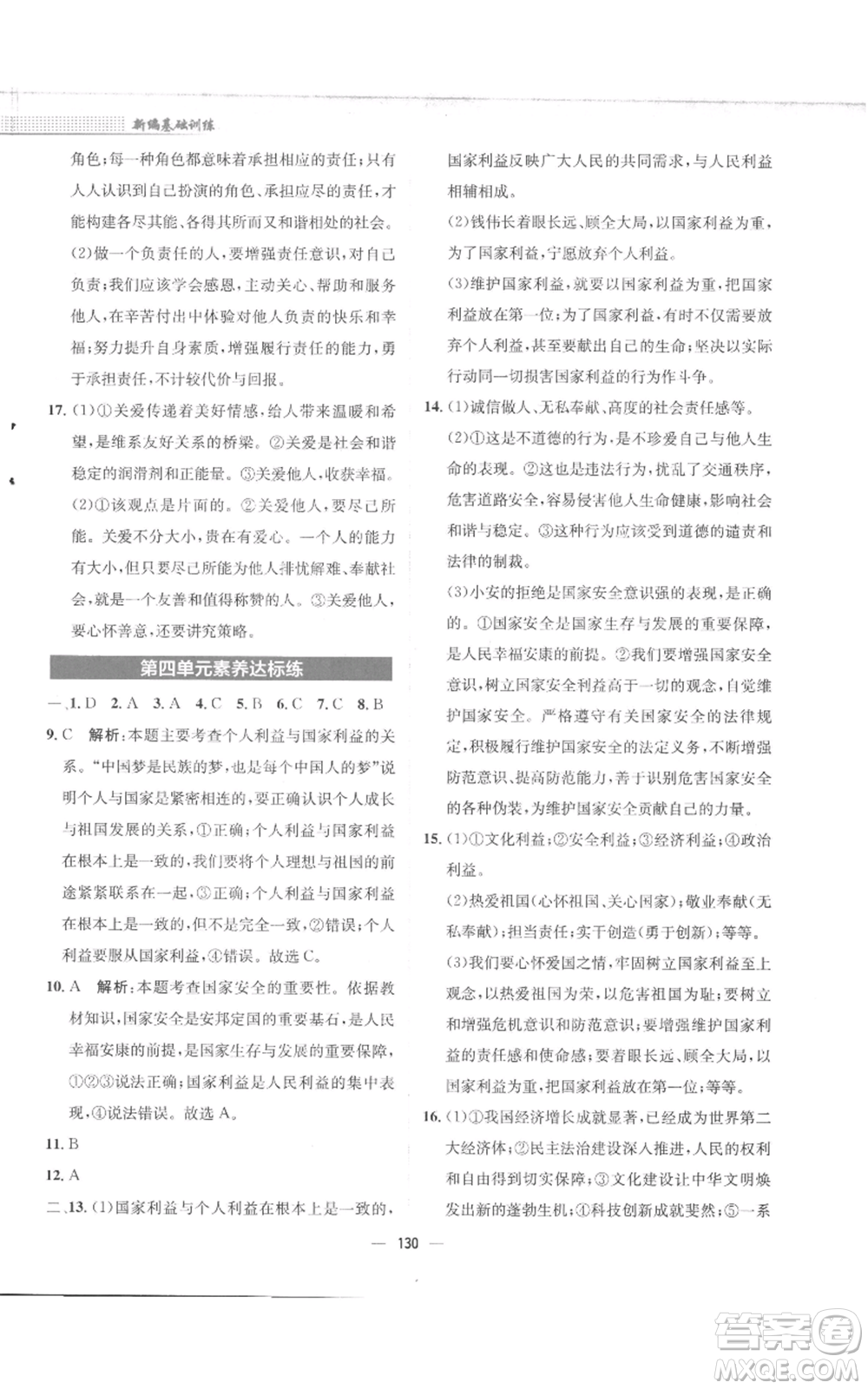 安徽教育出版社2022新編基礎(chǔ)訓(xùn)練八年級(jí)上冊(cè)道德與法治人教版參考答案