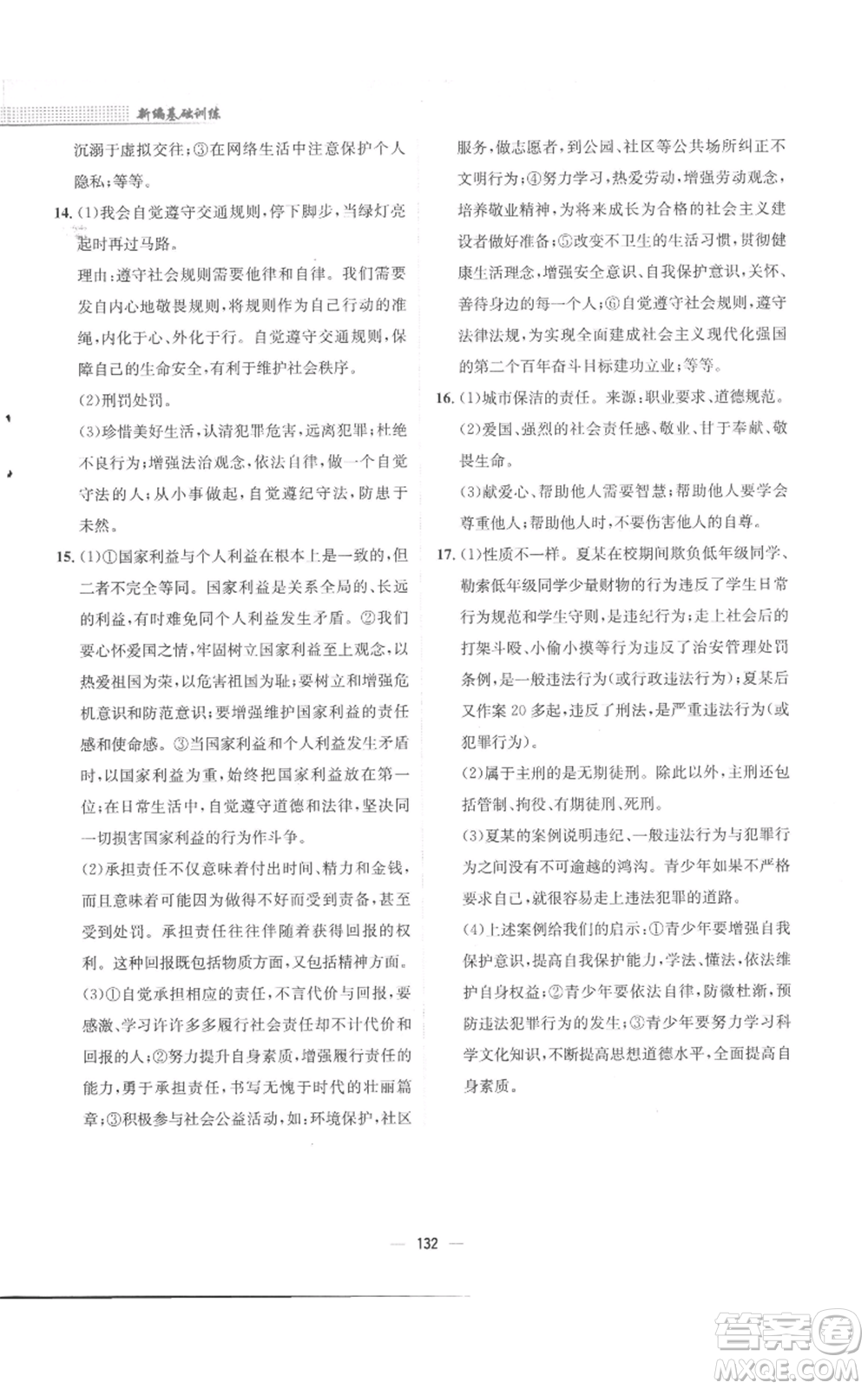 安徽教育出版社2022新編基礎(chǔ)訓(xùn)練八年級(jí)上冊(cè)道德與法治人教版參考答案