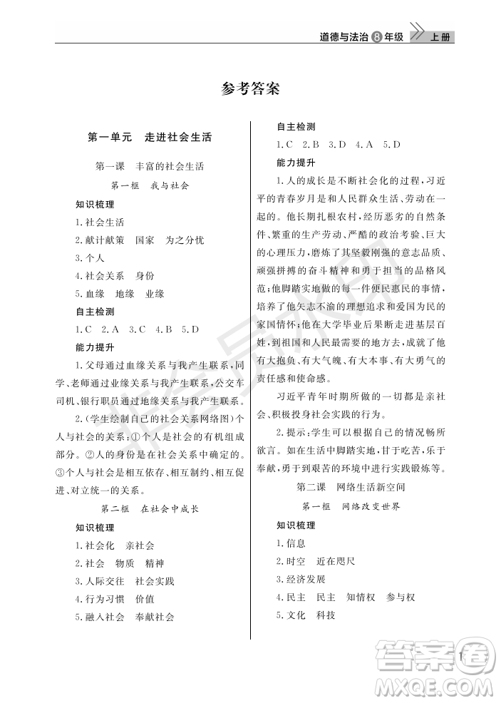 武漢出版社2022智慧學(xué)習(xí)天天向上課堂作業(yè)八年級(jí)道德與法治上冊(cè)人教版答案