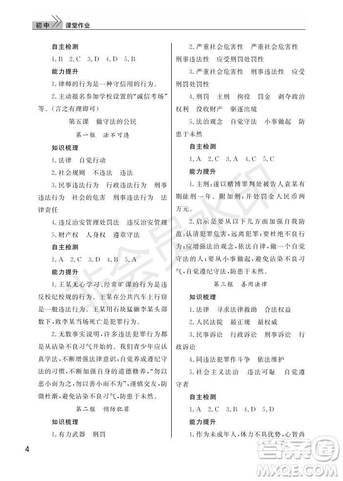 武漢出版社2022智慧學(xué)習(xí)天天向上課堂作業(yè)八年級(jí)道德與法治上冊(cè)人教版答案