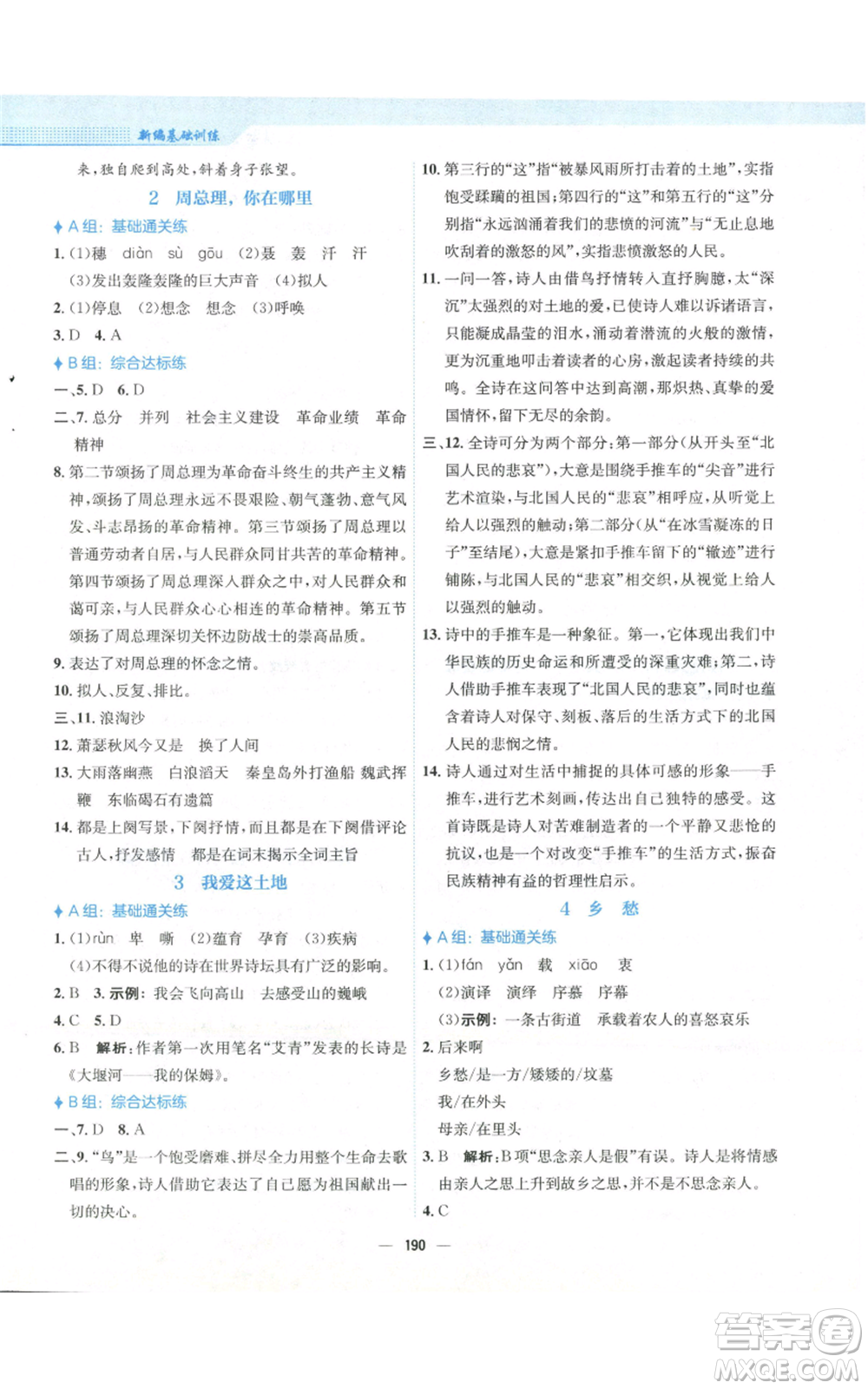 安徽教育出版社2022新編基礎(chǔ)訓(xùn)練九年級(jí)上冊(cè)語(yǔ)文人教版參考答案