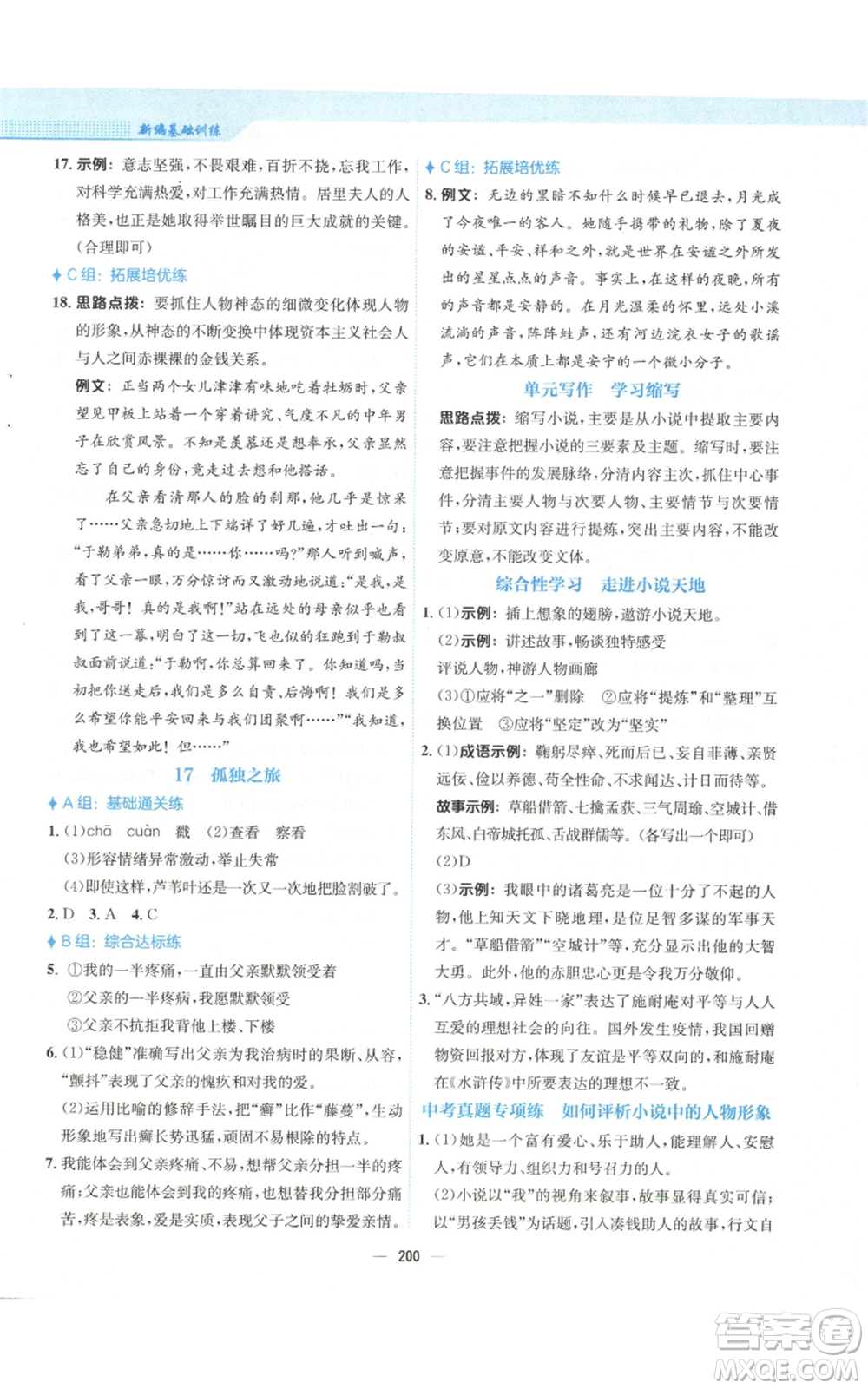 安徽教育出版社2022新編基礎(chǔ)訓(xùn)練九年級(jí)上冊(cè)語(yǔ)文人教版參考答案