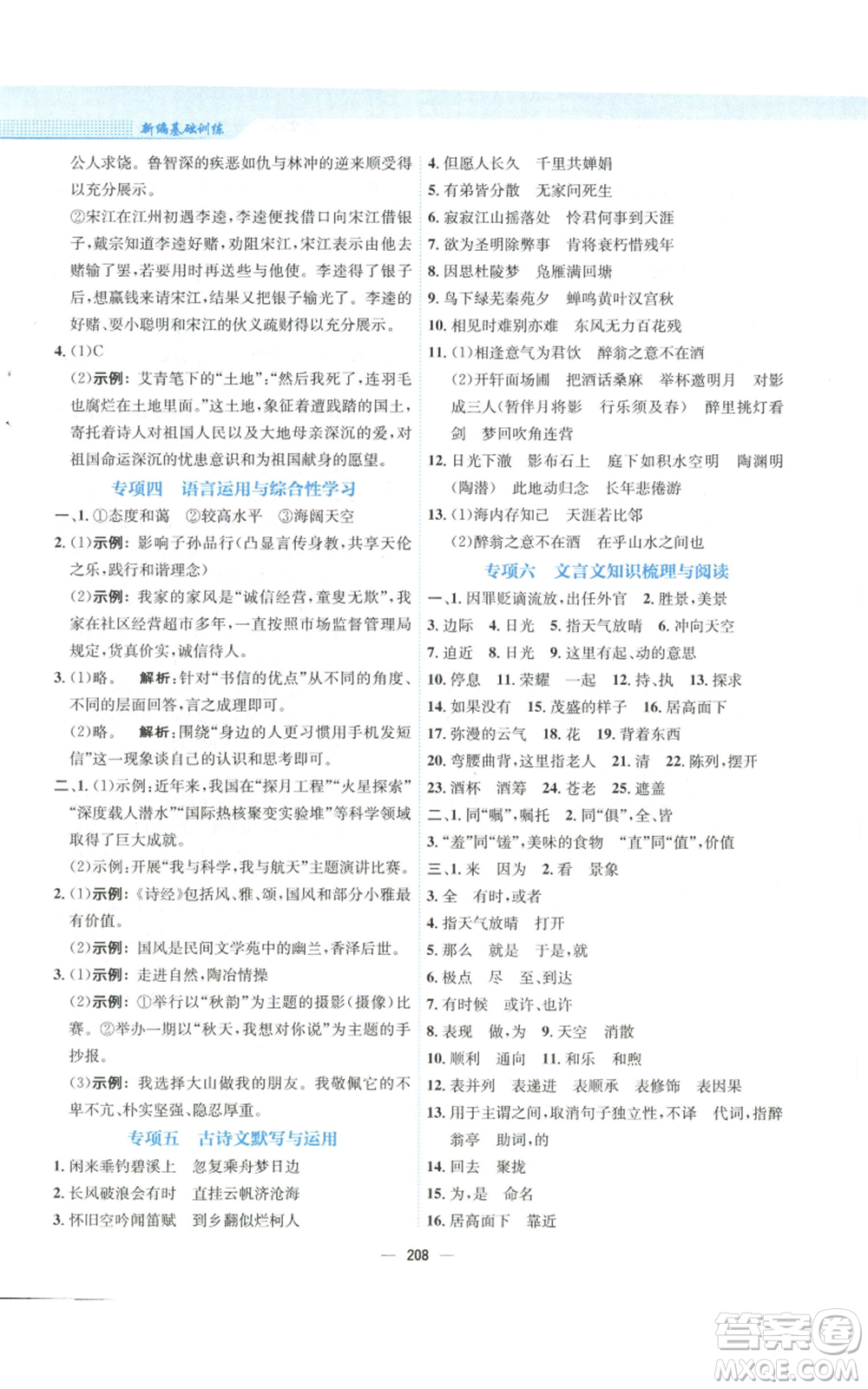 安徽教育出版社2022新編基礎(chǔ)訓(xùn)練九年級(jí)上冊(cè)語(yǔ)文人教版參考答案