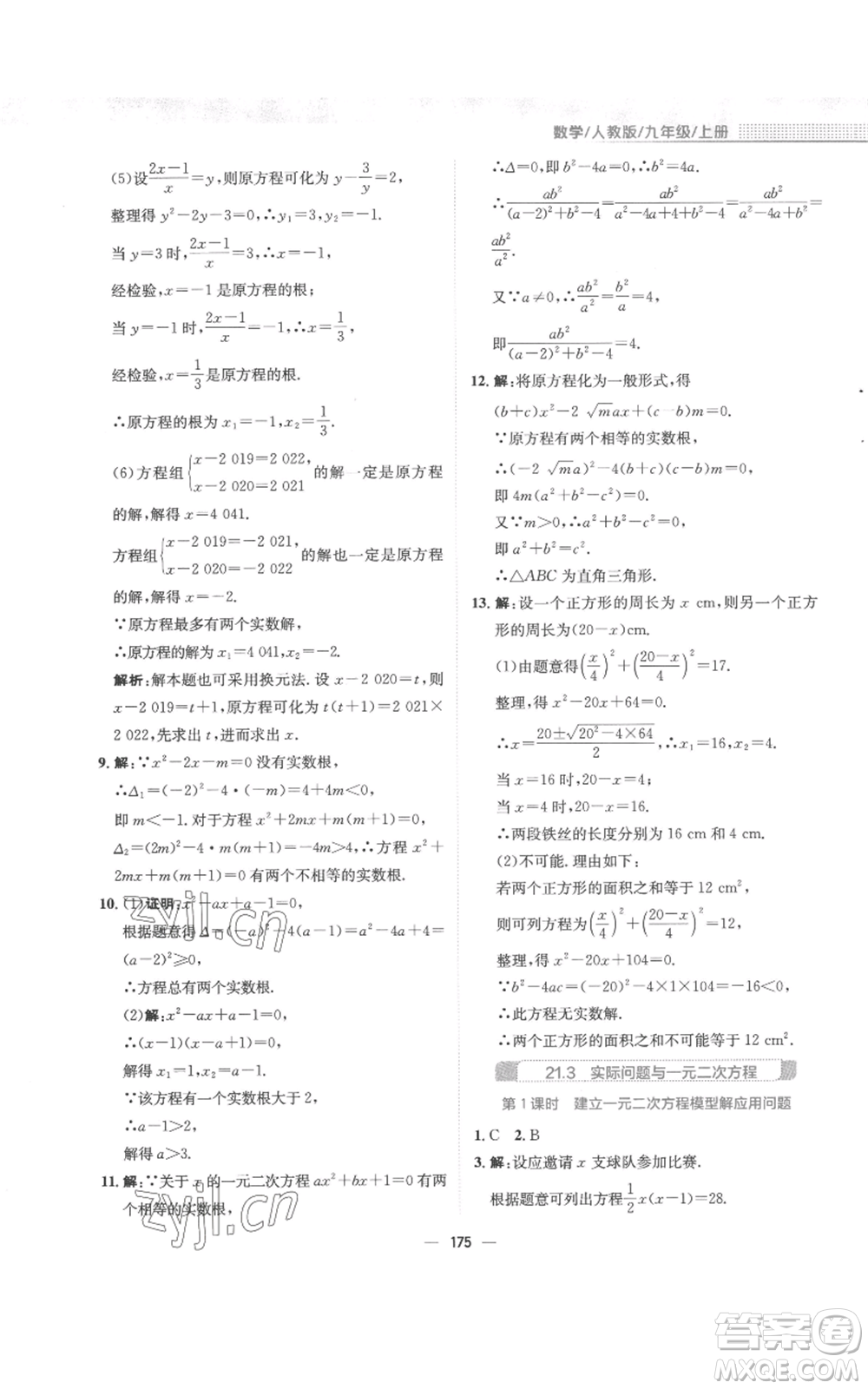 安徽教育出版社2022新編基礎(chǔ)訓(xùn)練九年級(jí)上冊(cè)數(shù)學(xué)人教版參考答案