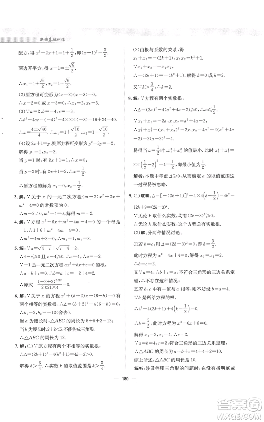 安徽教育出版社2022新編基礎(chǔ)訓(xùn)練九年級(jí)上冊(cè)數(shù)學(xué)人教版參考答案