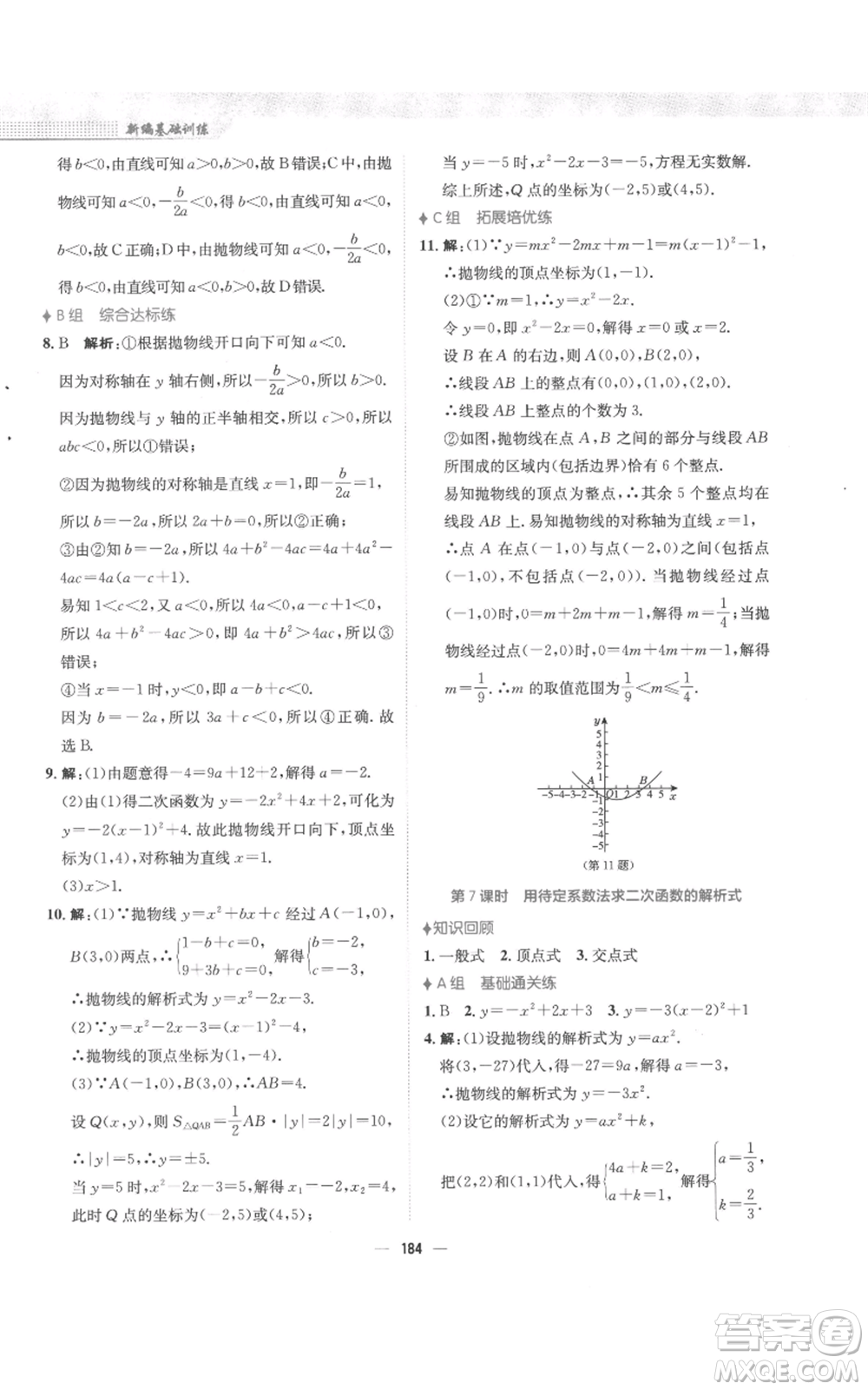 安徽教育出版社2022新編基礎(chǔ)訓(xùn)練九年級(jí)上冊(cè)數(shù)學(xué)人教版參考答案