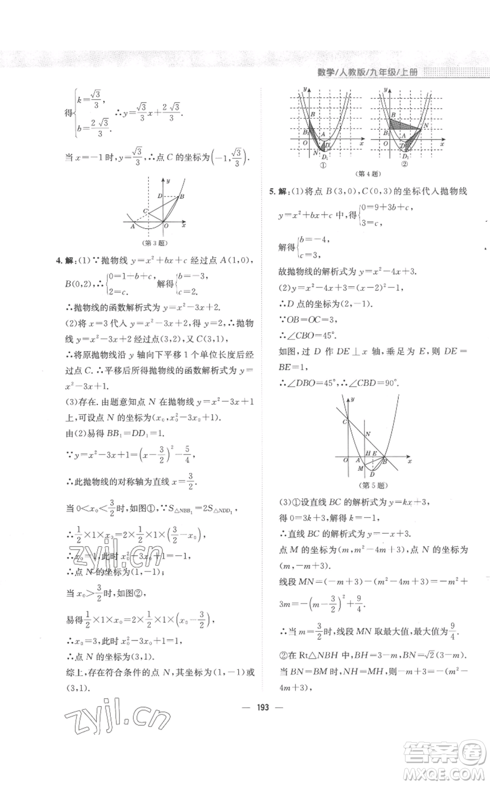 安徽教育出版社2022新編基礎(chǔ)訓(xùn)練九年級(jí)上冊(cè)數(shù)學(xué)人教版參考答案