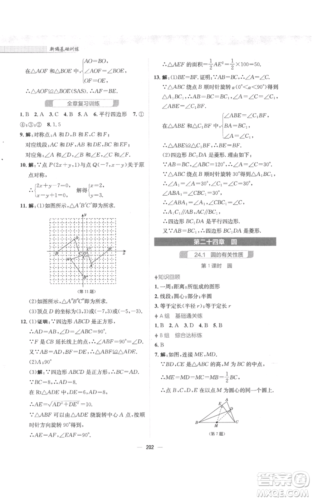 安徽教育出版社2022新編基礎(chǔ)訓(xùn)練九年級(jí)上冊(cè)數(shù)學(xué)人教版參考答案