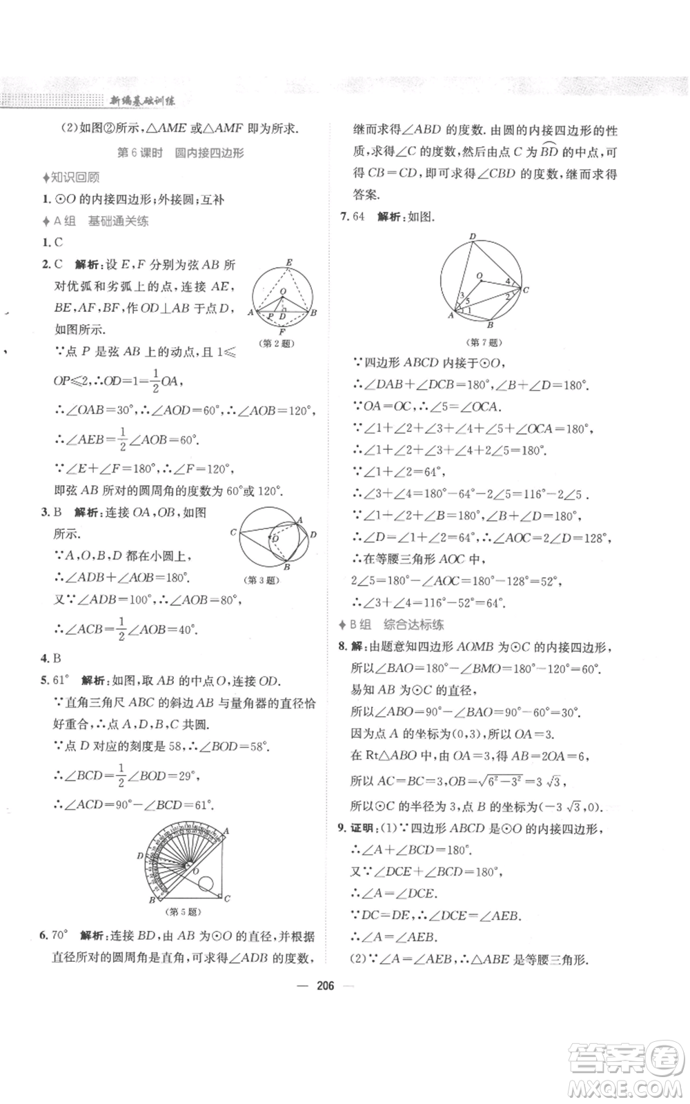 安徽教育出版社2022新編基礎(chǔ)訓(xùn)練九年級(jí)上冊(cè)數(shù)學(xué)人教版參考答案