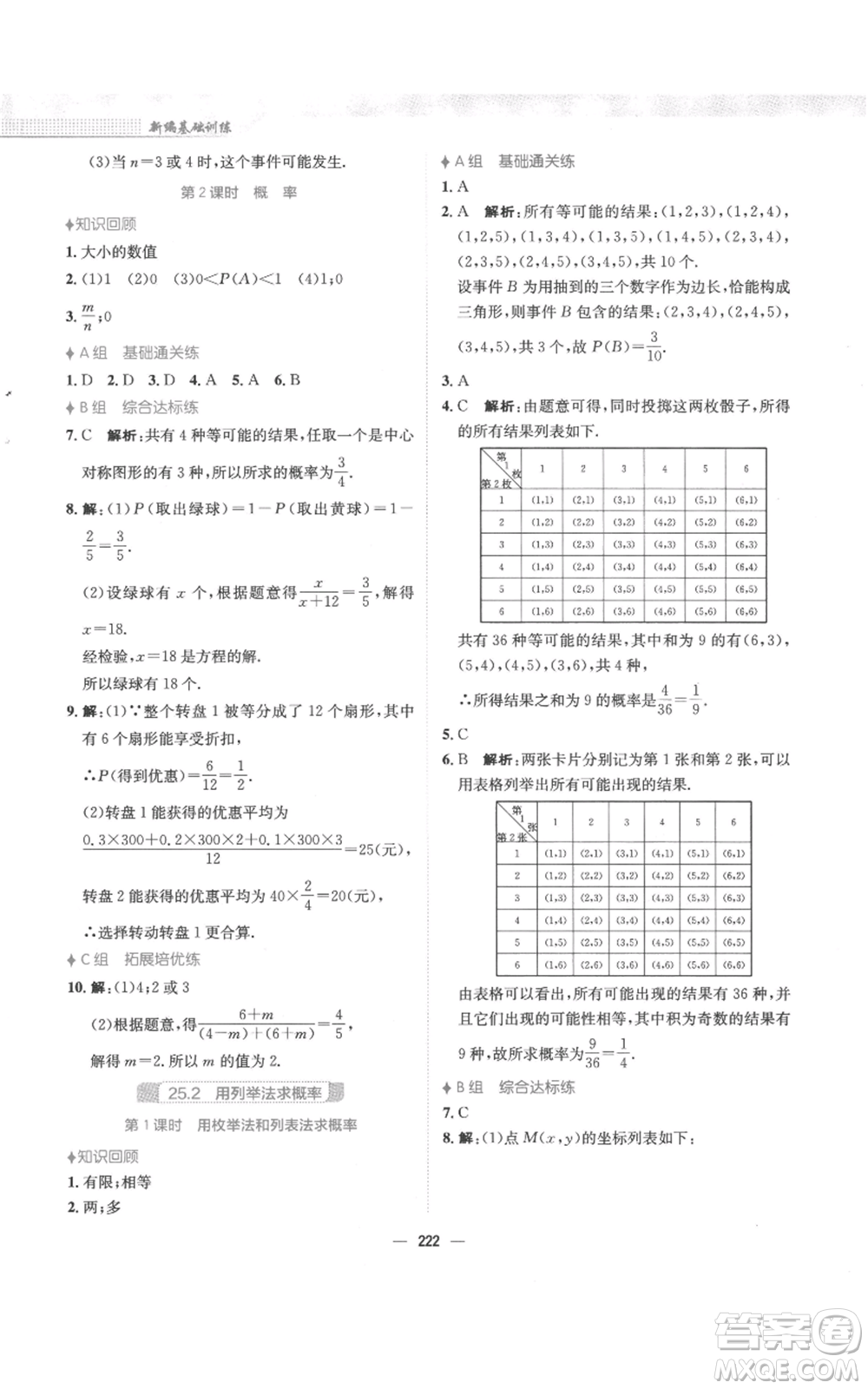 安徽教育出版社2022新編基礎(chǔ)訓(xùn)練九年級(jí)上冊(cè)數(shù)學(xué)人教版參考答案