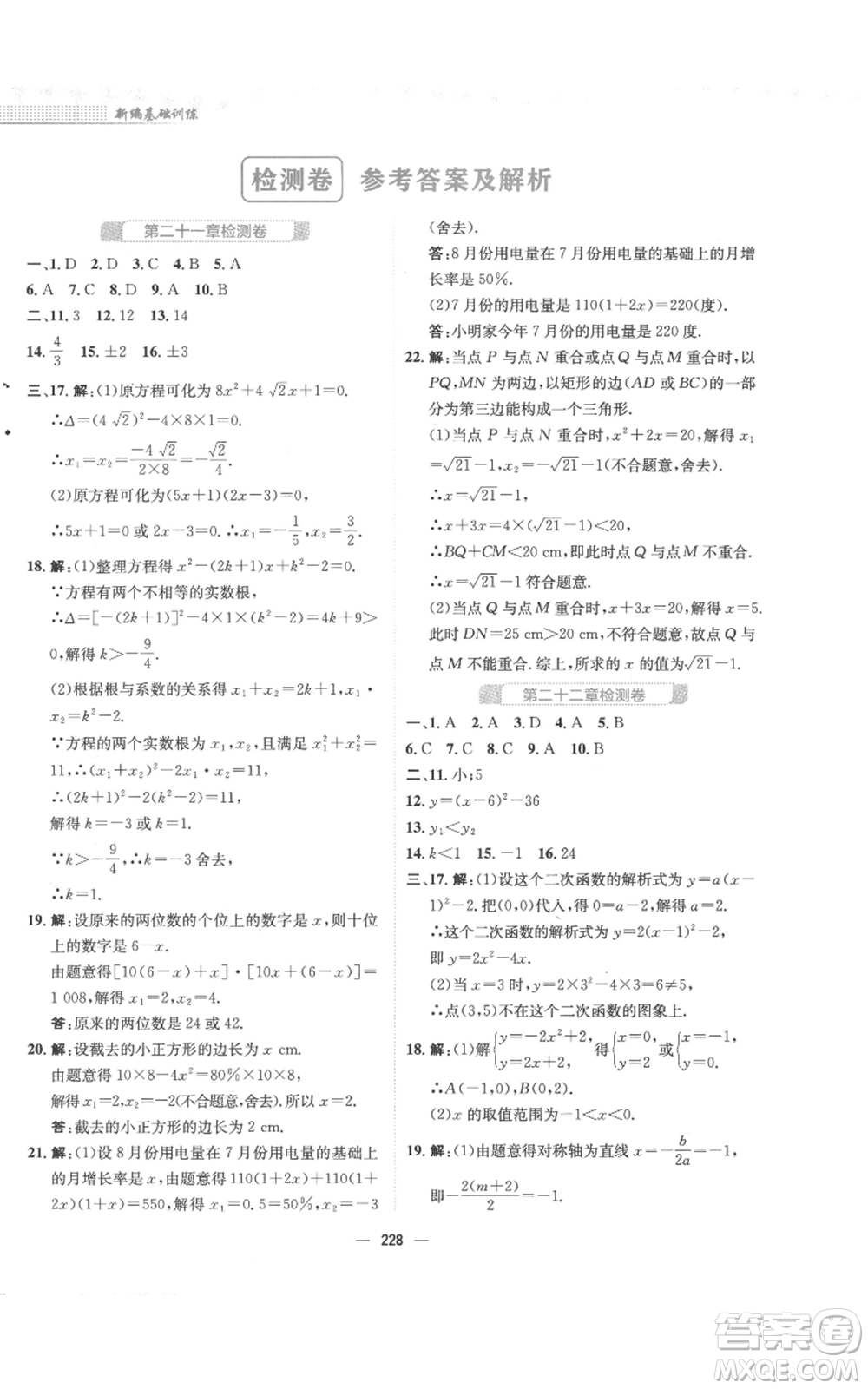 安徽教育出版社2022新編基礎(chǔ)訓(xùn)練九年級(jí)上冊(cè)數(shù)學(xué)人教版參考答案