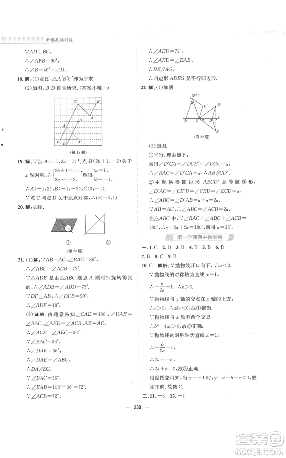 安徽教育出版社2022新編基礎(chǔ)訓(xùn)練九年級(jí)上冊(cè)數(shù)學(xué)人教版參考答案