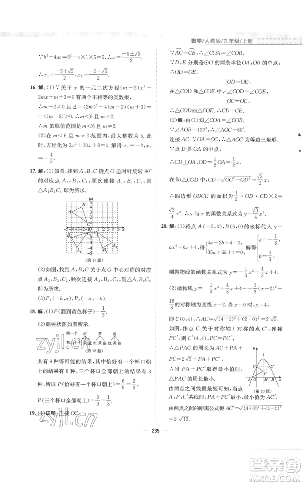 安徽教育出版社2022新編基礎(chǔ)訓(xùn)練九年級(jí)上冊(cè)數(shù)學(xué)人教版參考答案