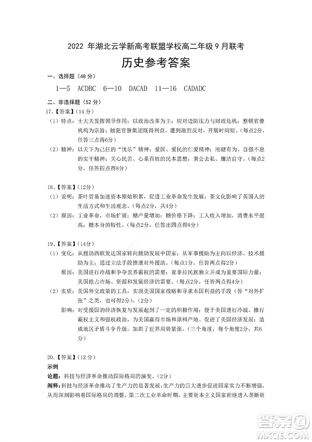 2022年湖北云學新高考聯(lián)盟學校高二年級9月聯(lián)考歷史試卷及答案