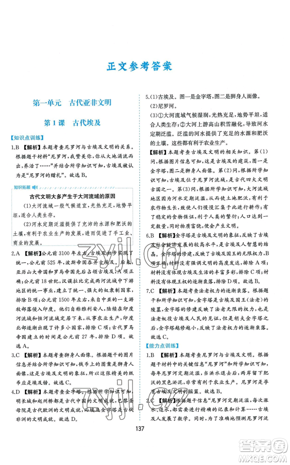 黃山書社2022新編基礎(chǔ)訓(xùn)練九年級上冊世界歷史人教版參考答案