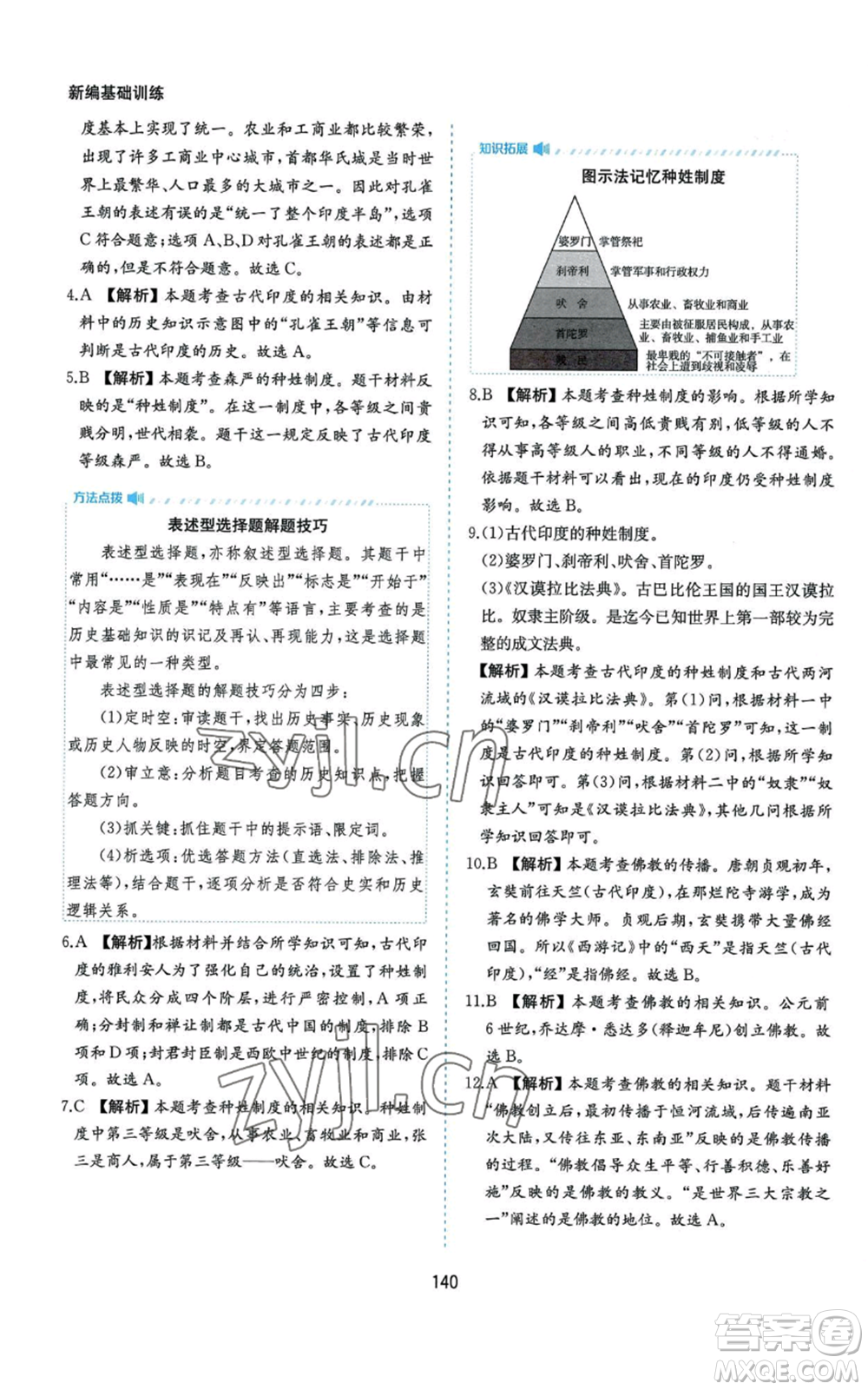 黃山書社2022新編基礎(chǔ)訓(xùn)練九年級上冊世界歷史人教版參考答案