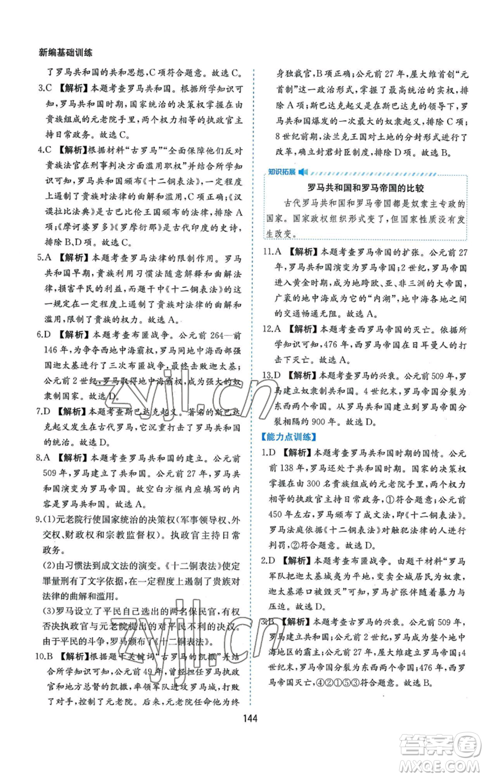 黃山書社2022新編基礎(chǔ)訓(xùn)練九年級上冊世界歷史人教版參考答案