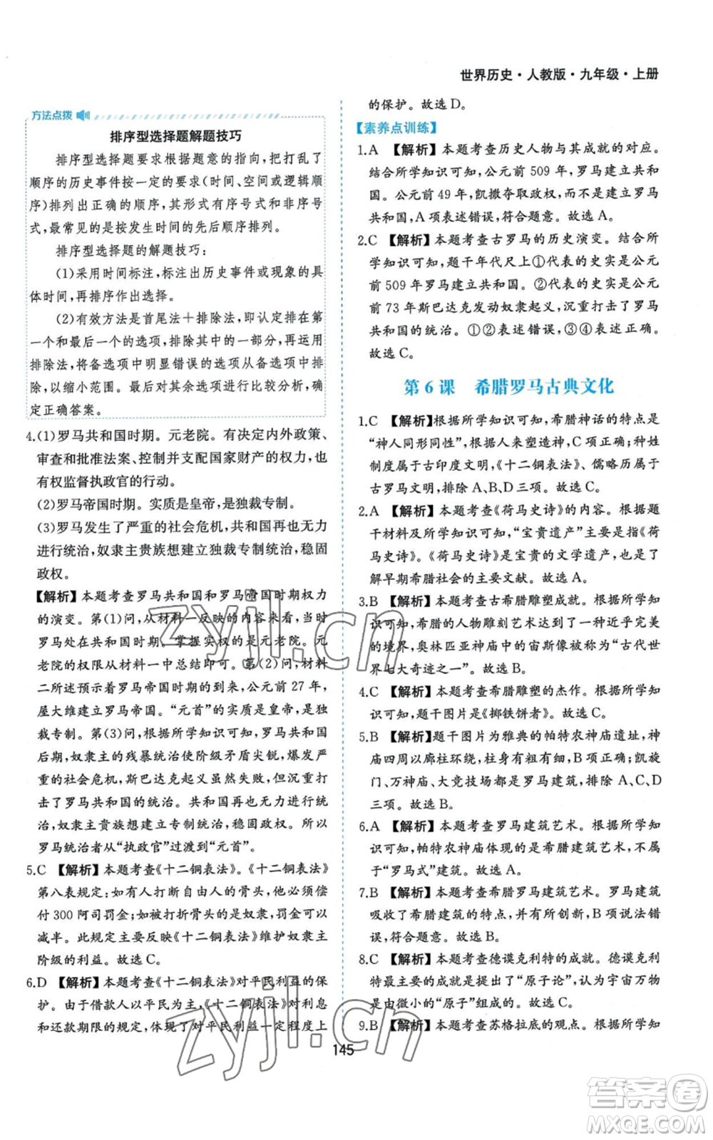 黃山書社2022新編基礎(chǔ)訓(xùn)練九年級上冊世界歷史人教版參考答案