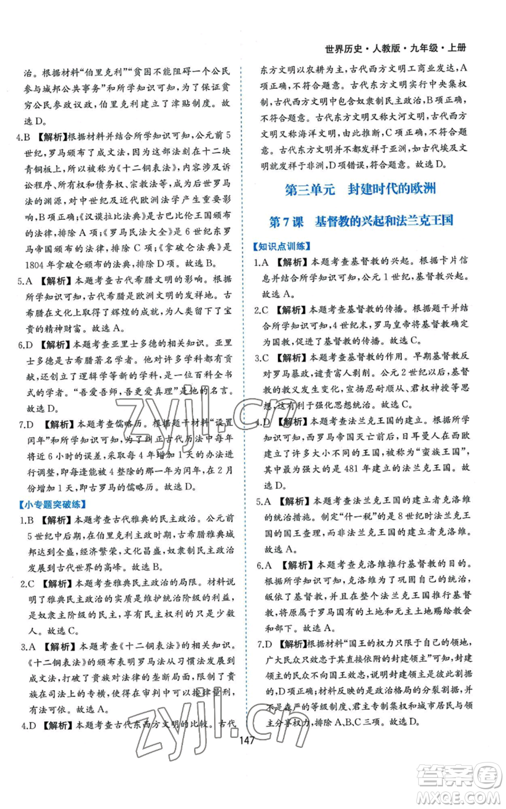 黃山書社2022新編基礎(chǔ)訓(xùn)練九年級上冊世界歷史人教版參考答案