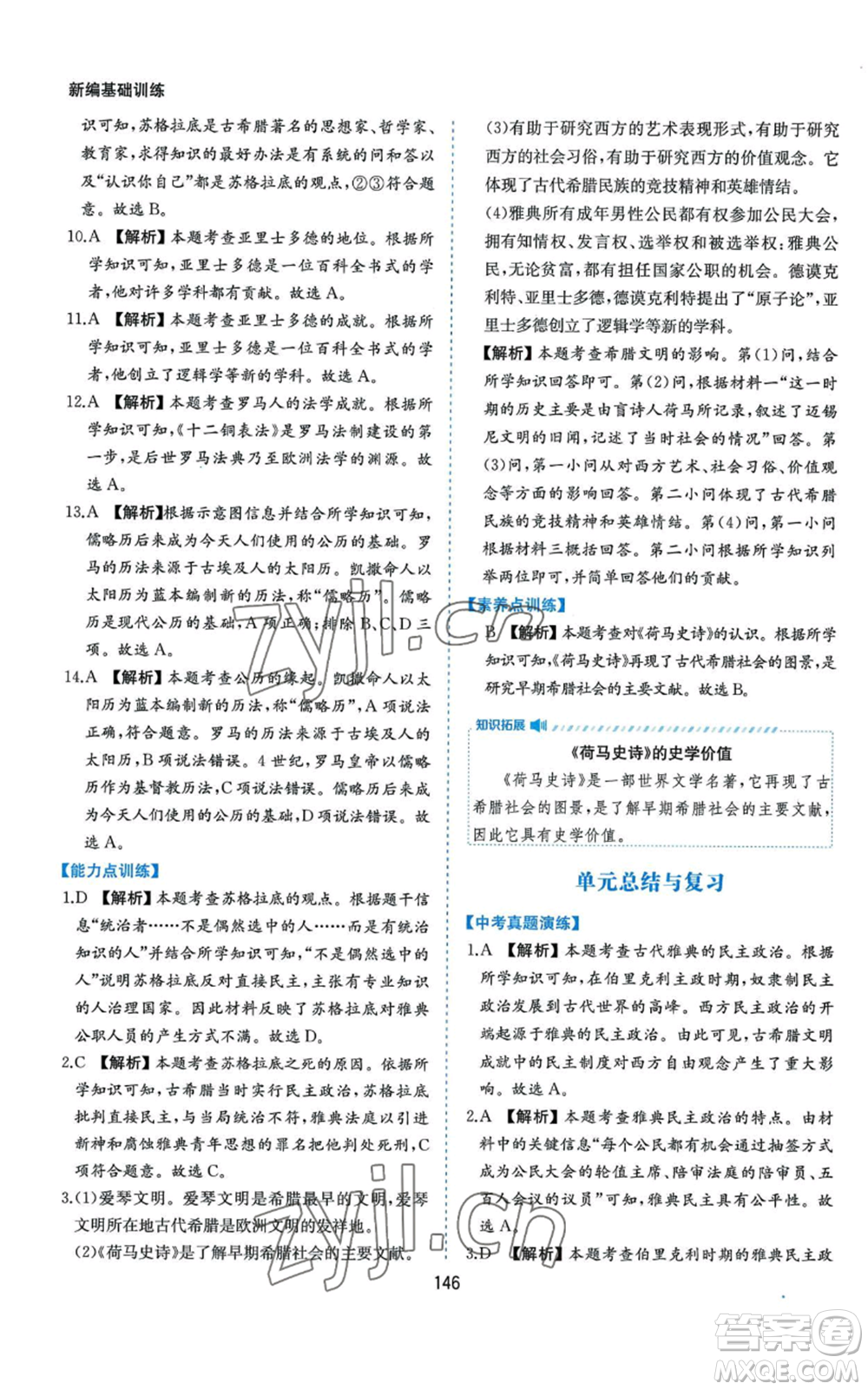 黃山書社2022新編基礎(chǔ)訓(xùn)練九年級上冊世界歷史人教版參考答案