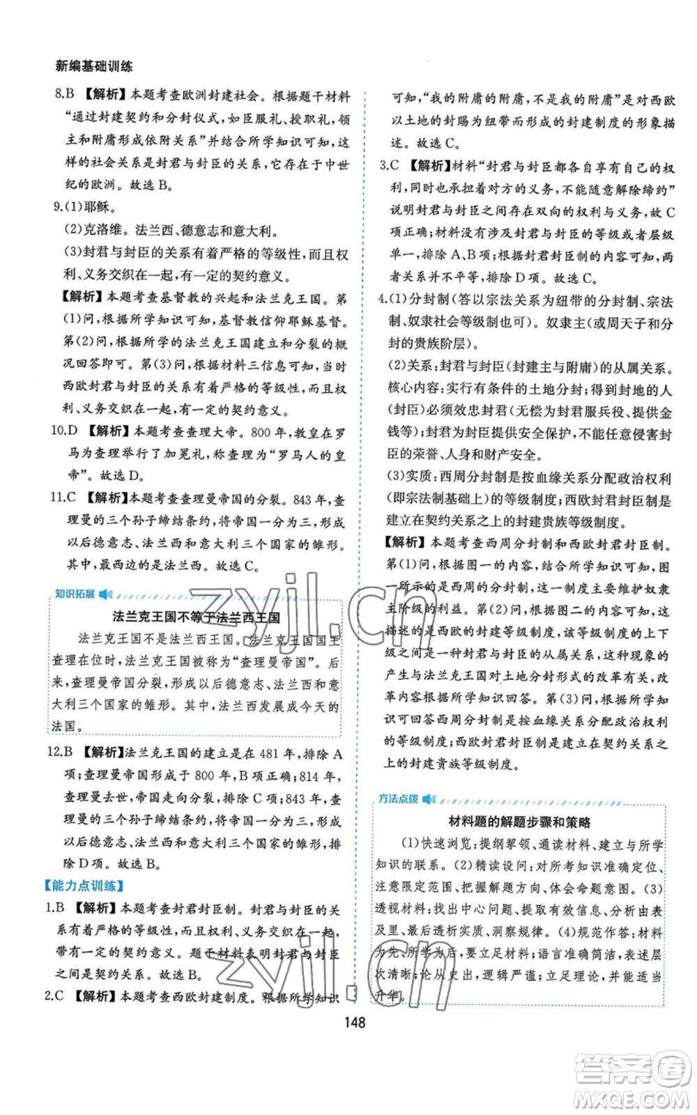 黃山書社2022新編基礎(chǔ)訓(xùn)練九年級上冊世界歷史人教版參考答案