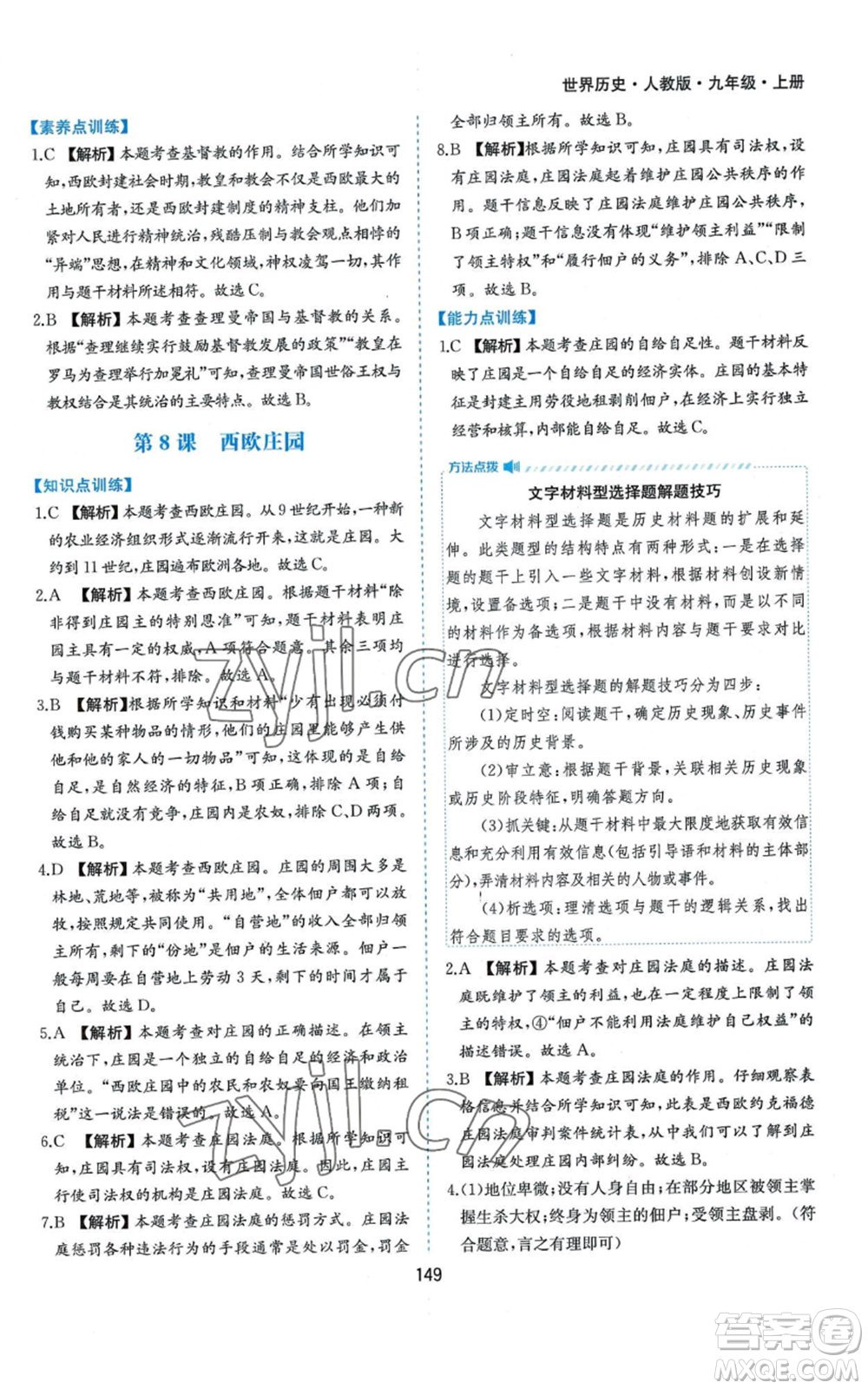 黃山書社2022新編基礎(chǔ)訓(xùn)練九年級上冊世界歷史人教版參考答案