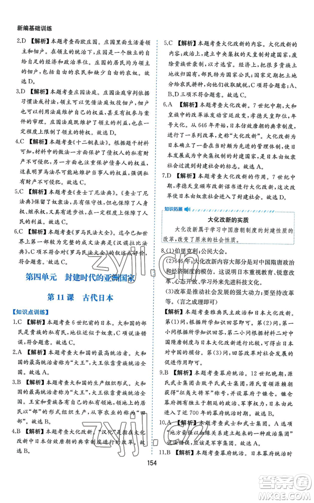 黃山書社2022新編基礎(chǔ)訓(xùn)練九年級上冊世界歷史人教版參考答案