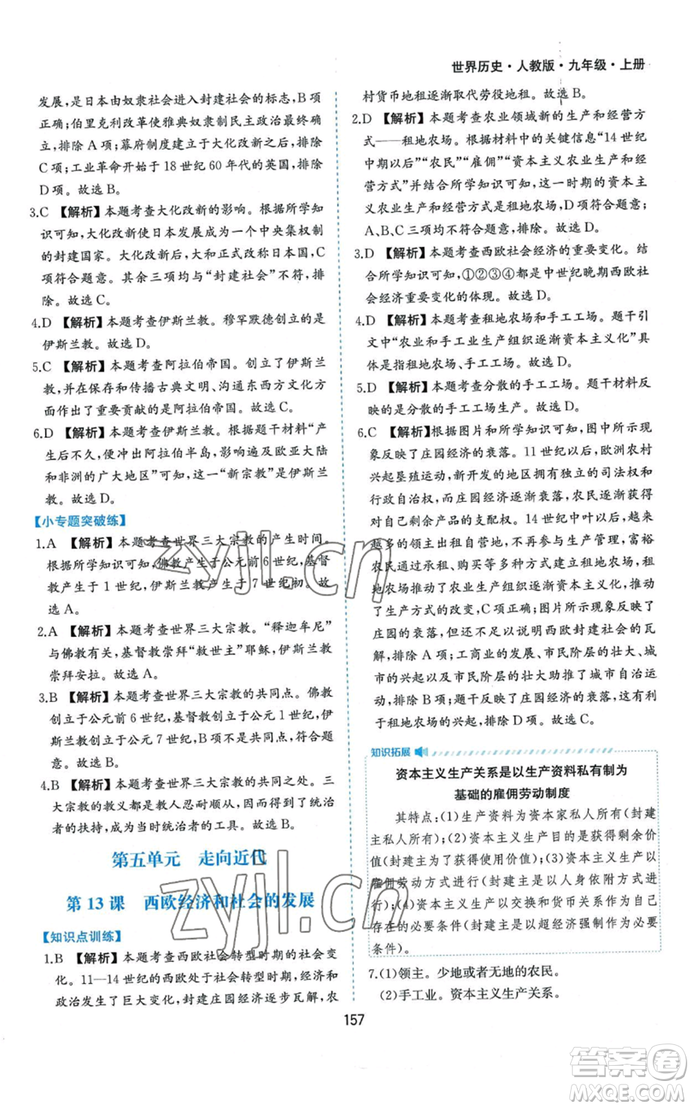 黃山書社2022新編基礎(chǔ)訓(xùn)練九年級上冊世界歷史人教版參考答案