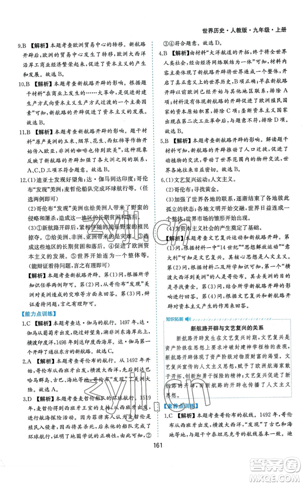 黃山書社2022新編基礎(chǔ)訓(xùn)練九年級上冊世界歷史人教版參考答案