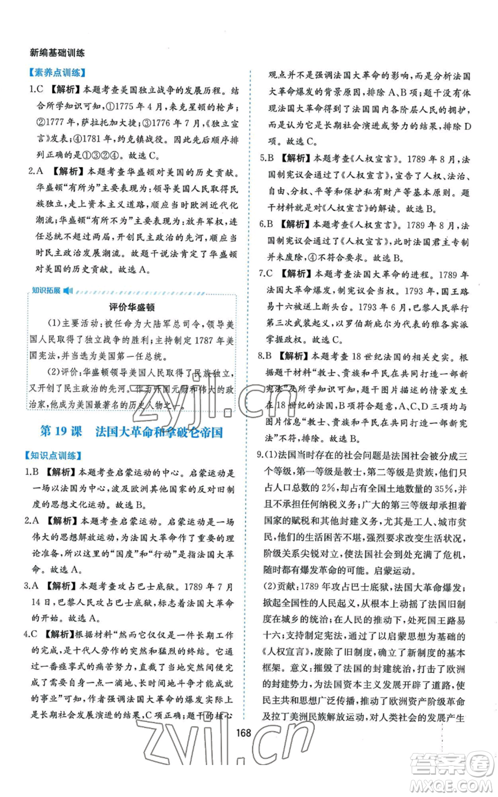 黃山書社2022新編基礎(chǔ)訓(xùn)練九年級上冊世界歷史人教版參考答案