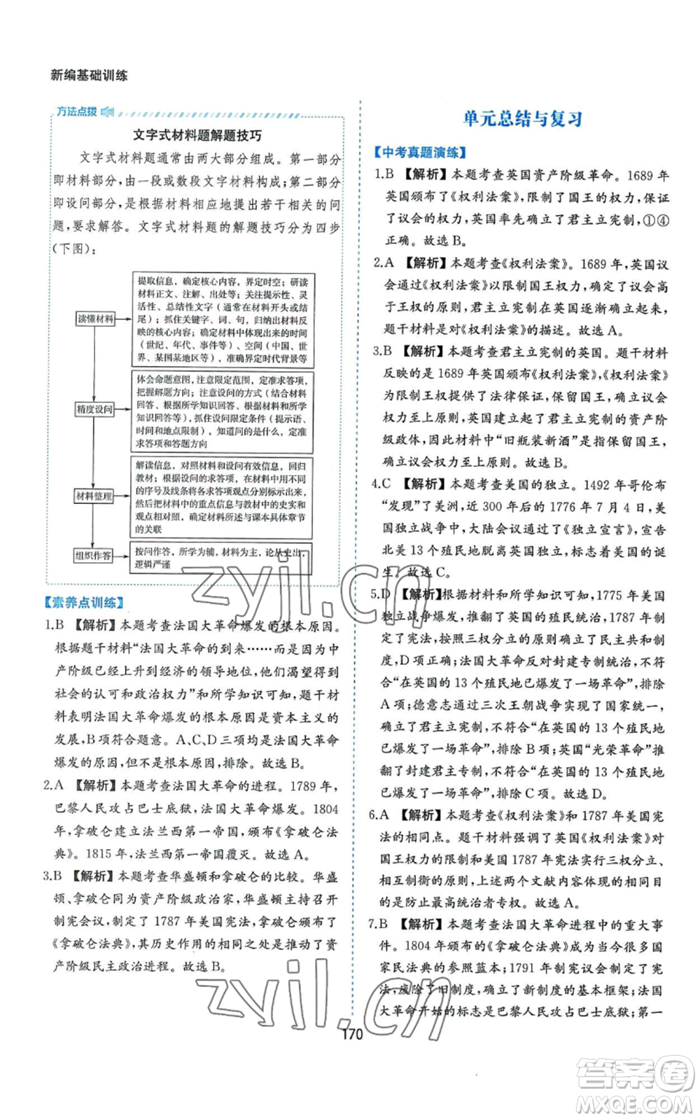 黃山書社2022新編基礎(chǔ)訓(xùn)練九年級上冊世界歷史人教版參考答案