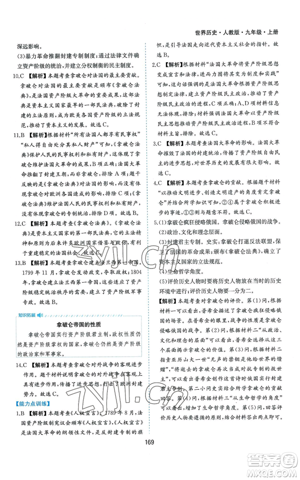 黃山書社2022新編基礎(chǔ)訓(xùn)練九年級上冊世界歷史人教版參考答案