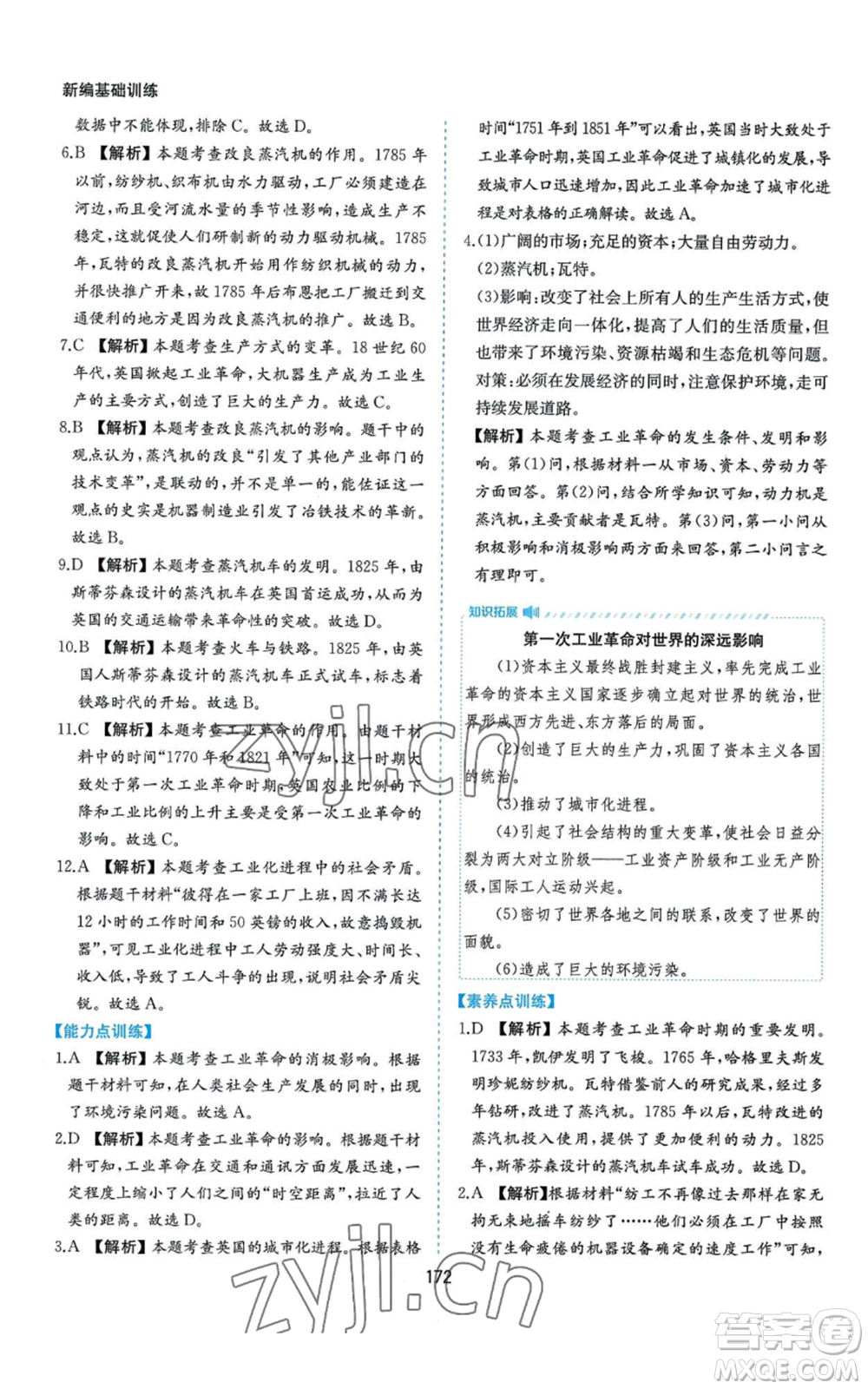 黃山書社2022新編基礎(chǔ)訓(xùn)練九年級上冊世界歷史人教版參考答案