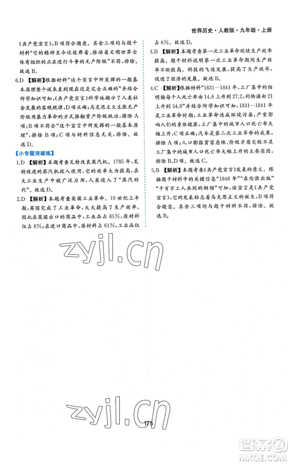 黃山書社2022新編基礎(chǔ)訓(xùn)練九年級上冊世界歷史人教版參考答案