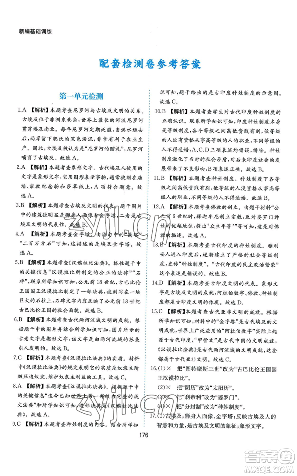 黃山書社2022新編基礎(chǔ)訓(xùn)練九年級上冊世界歷史人教版參考答案