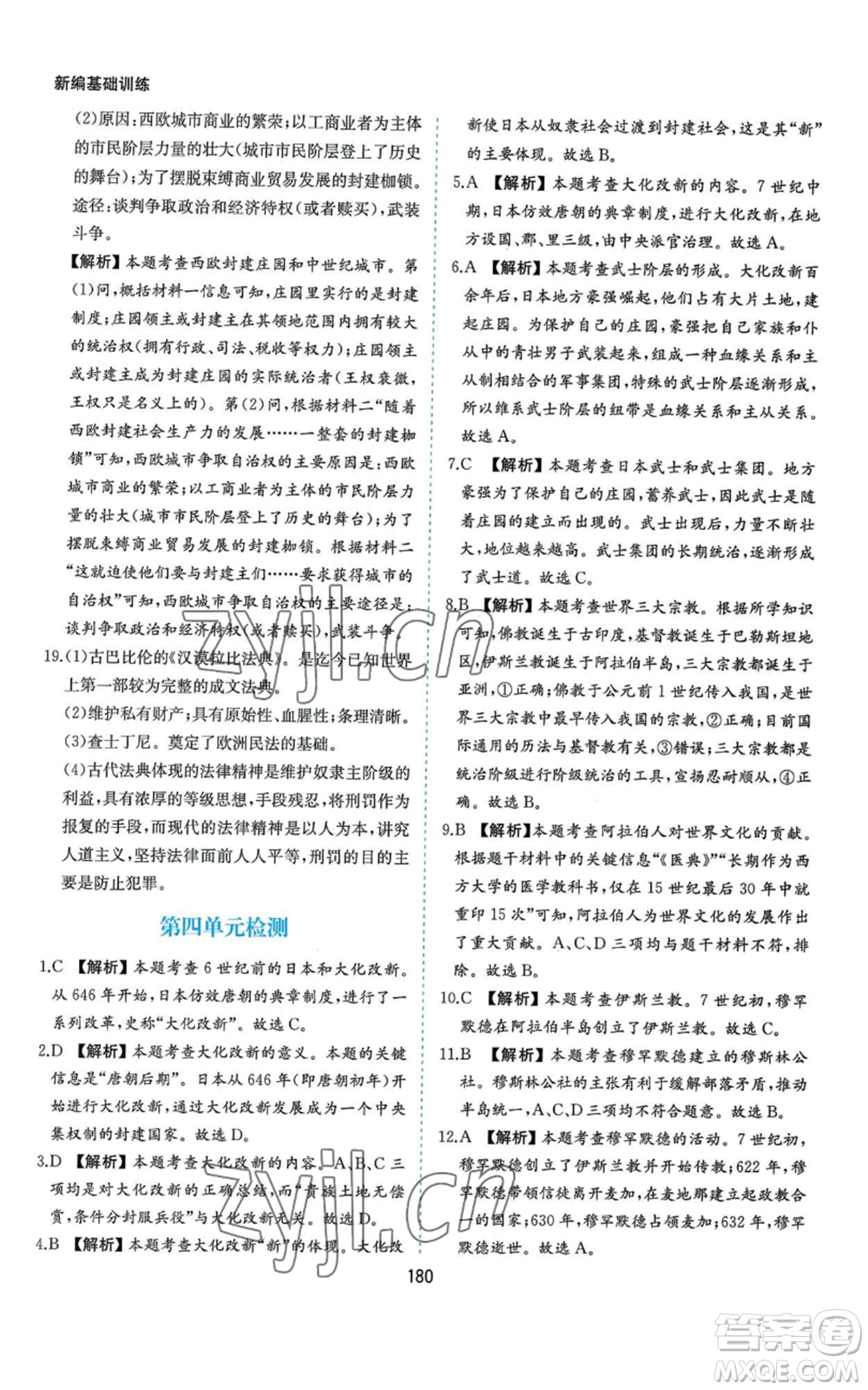 黃山書社2022新編基礎(chǔ)訓(xùn)練九年級上冊世界歷史人教版參考答案