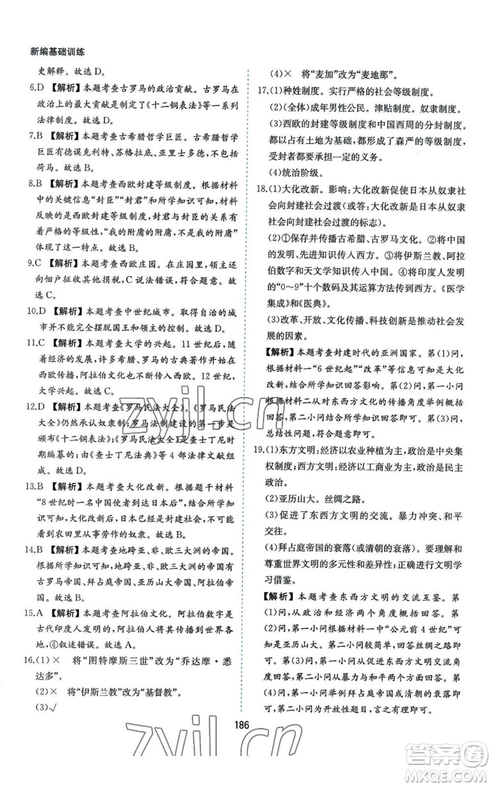 黃山書社2022新編基礎(chǔ)訓(xùn)練九年級上冊世界歷史人教版參考答案