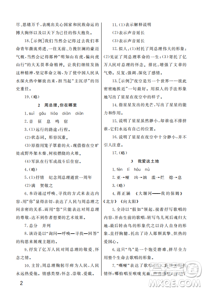 武漢出版社2022智慧學(xué)習(xí)天天向上課堂作業(yè)九年級語文上冊人教版答案