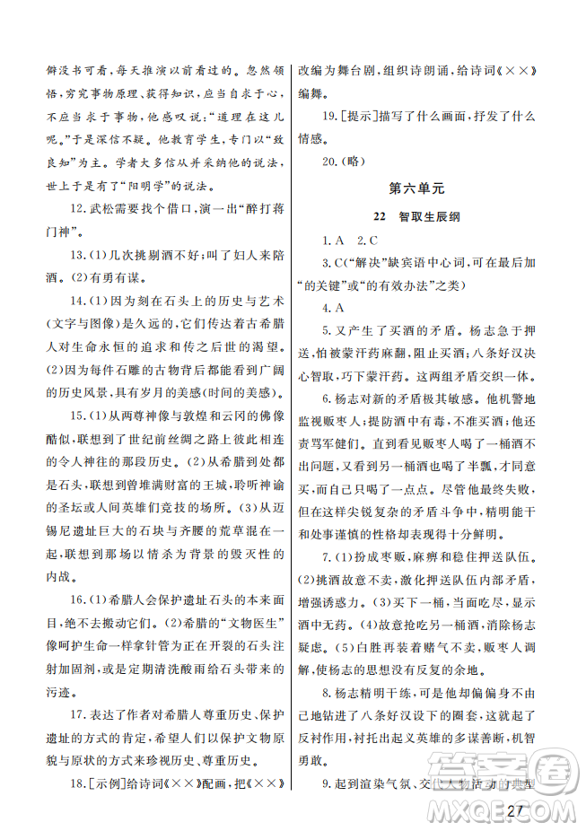 武漢出版社2022智慧學(xué)習(xí)天天向上課堂作業(yè)九年級語文上冊人教版答案