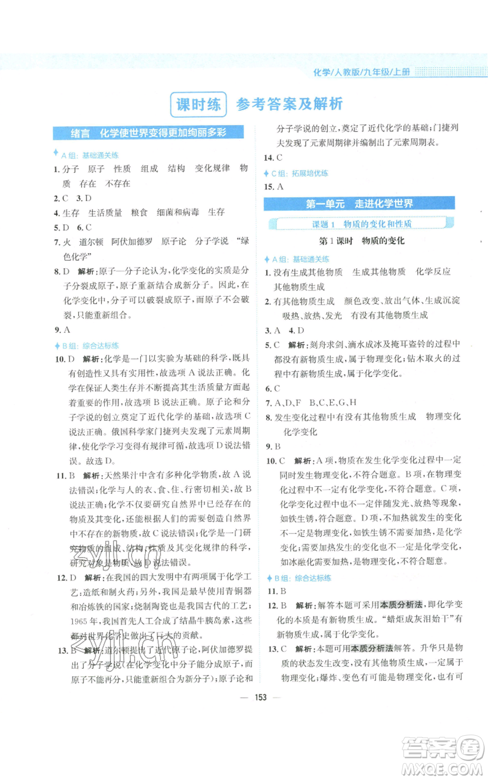 安徽教育出版社2022新編基礎(chǔ)訓練九年級上冊化學人教版參考答案