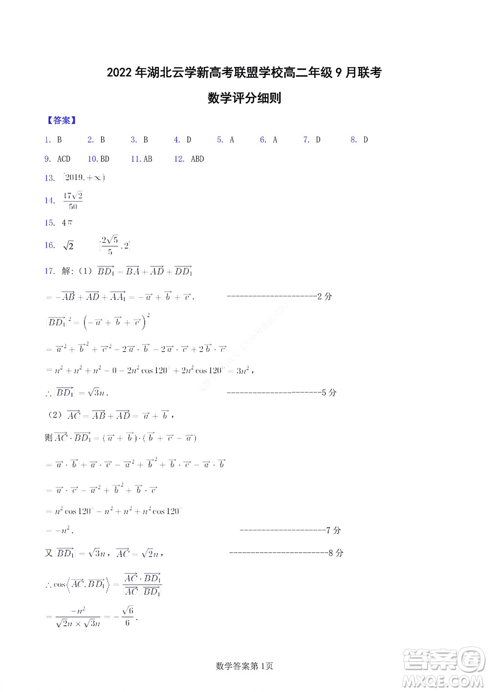 2022年湖北云學(xué)新高考聯(lián)盟學(xué)校高二年級9月聯(lián)考數(shù)學(xué)試卷及答案